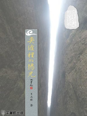 cover image of 夾縫裏的陽光
